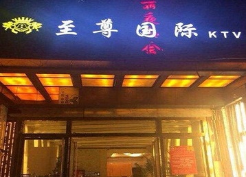 临颍哪个KTV少爷男模妹子服务好-至尊国际KTV消费价格服务点评