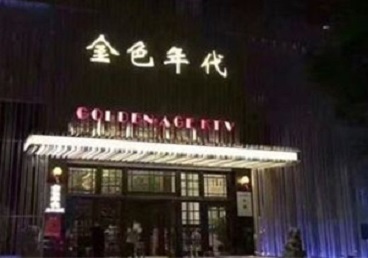 临颍KTV陪唱男公关哪家最便宜-金色年代KTV便宜消费点评