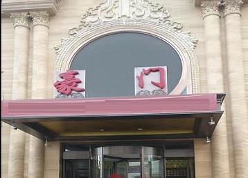 临颍哪个KTV少爷最好玩-豪门国际KTV消费少爷服务点评